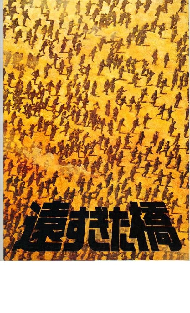 映画 遠すぎた橋 B5サイズ 映画チラシ3種セット 映画チラシサイト：遠すぎた橋